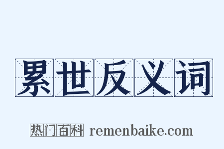 累世反义词是什么意思的图片